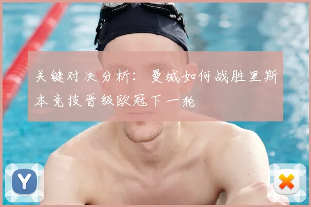 关键对决分析：曼城如何战胜里斯本竞技晋级欧冠下一轮