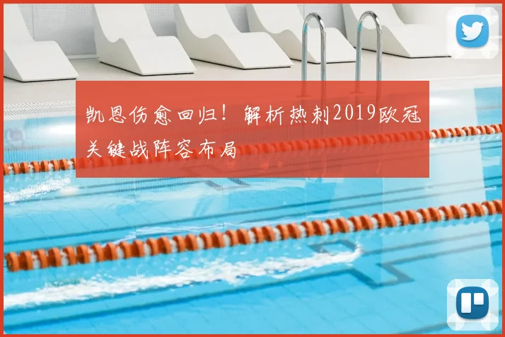 凯恩伤愈回归！解析热刺2019欧冠关键战阵容布局