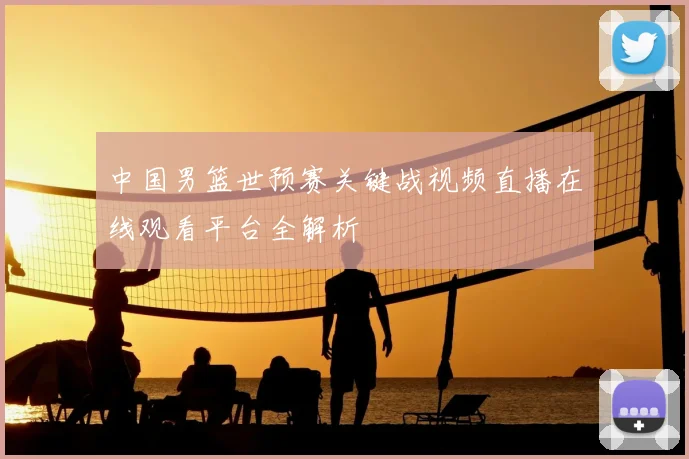 中国男篮世预赛关键战视频直播在线观看平台全解析