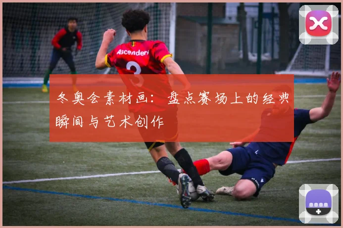 冬奥会素材画：盘点赛场上的经典瞬间与艺术创作