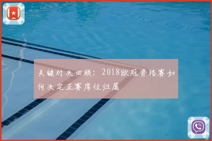 关键对决回顾：2018欧冠资格赛如何决定正赛席位归属
