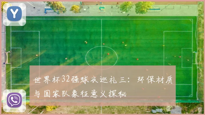 世界杯32强球衣巡礼三：环保材质与国家队象征意义探秘