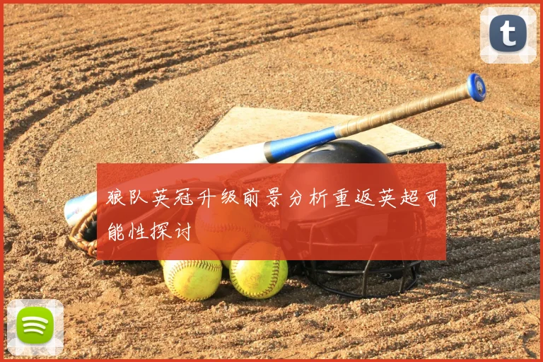 狼队英冠升级前景分析重返英超可能性探讨