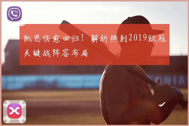 凯恩伤愈回归！解析热刺2019欧冠关键战阵容布局