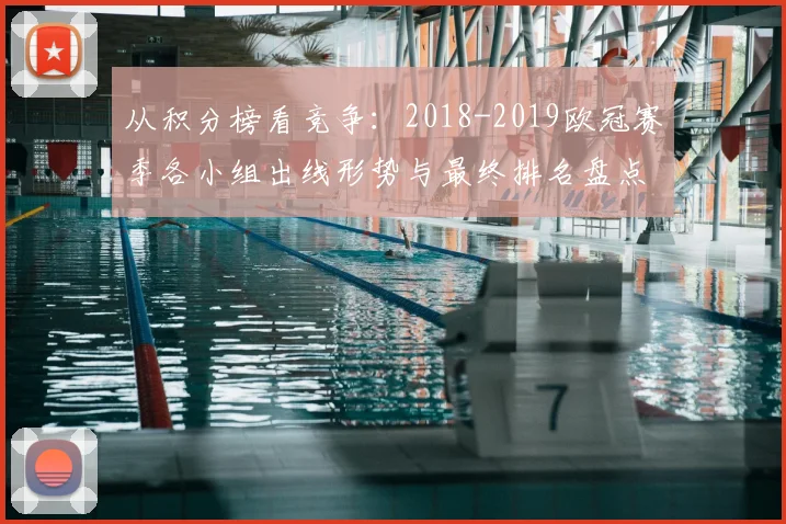 从积分榜看竞争：2018-2019欧冠赛季各小组出线形势与最终排名盘点