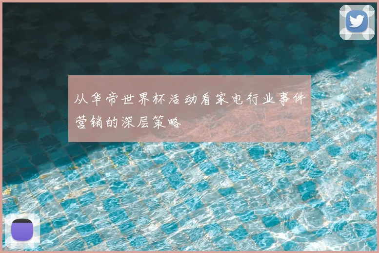 从华帝世界杯活动看家电行业事件营销的深层策略