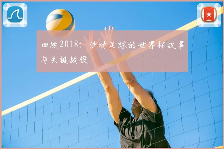 回顾2018：沙特足球的世界杯故事与关键战役