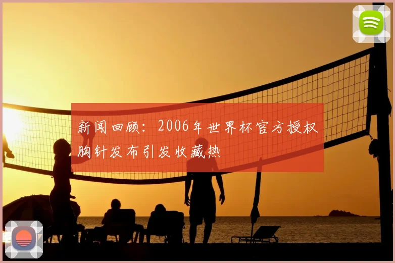 新闻回顾：2006年世界杯官方授权胸针发布引发收藏热