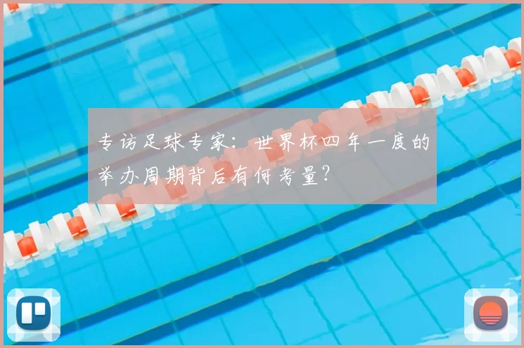 专访足球专家:世界杯四年一度的举办周期背后有何考量?