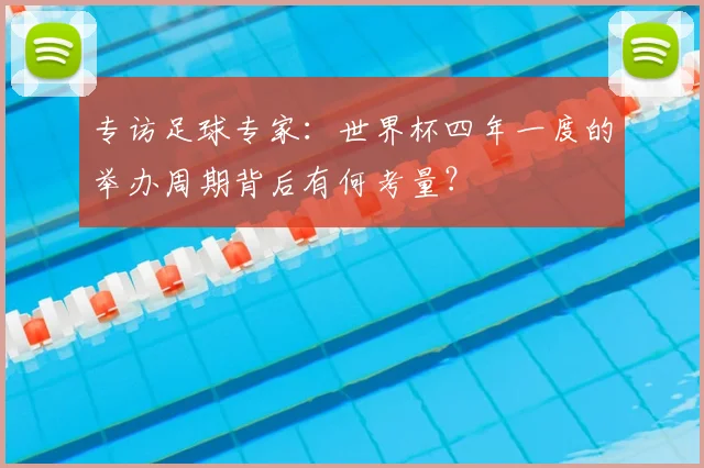 专访足球专家：世界杯四年一度的举办周期背后有何考量？