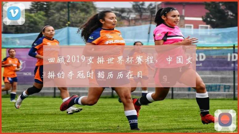 回顾2019女排世界杯赛程，中国女排的夺冠时刻历历在目