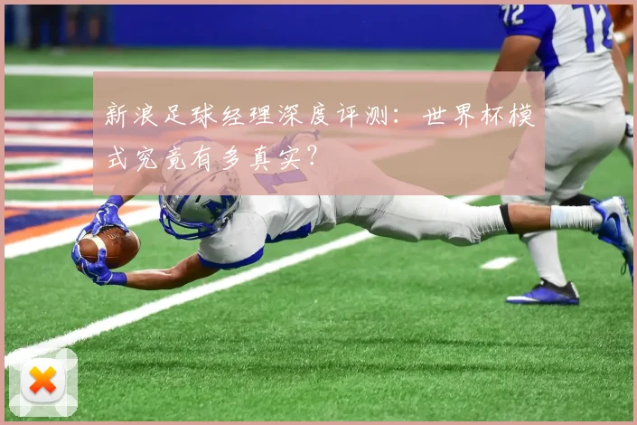 新浪足球经理深度评测：世界杯模式究竟有多真实？